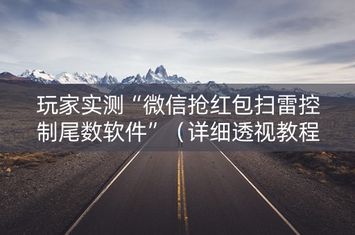 玩家实测“微信抢红包扫雷控制尾数软件”（详细透视教程）-哔哩哔哩