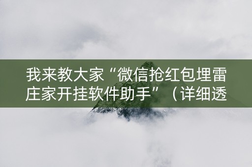 我来教大家“微信抢红包埋雷庄家开挂软件助手”（详细透视教程）-哔哩哔哩
