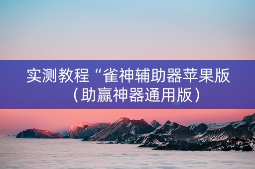 实测教程“雀神辅助器苹果版（助赢神器通用版）