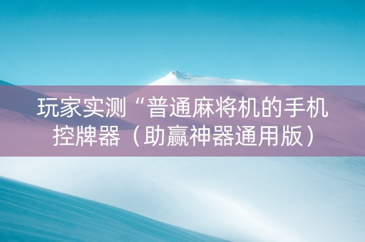 玩家实测“普通麻将机的手机控牌器（助赢神器通用版）