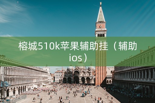 榕城510k苹果辅助挂（辅助ios）