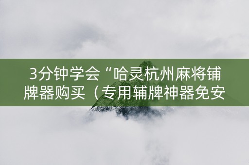 3分钟学会“哈灵杭州麻将铺牌器购买（专用辅牌神器免安装）