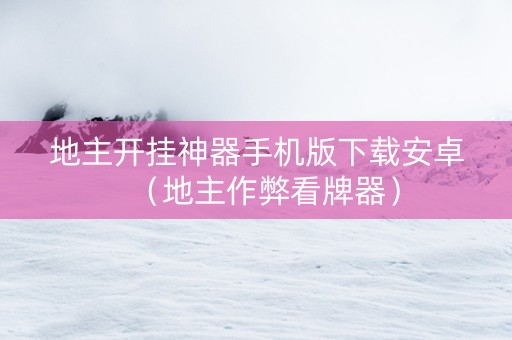地主开挂神器手机版下载安卓（地主作弊看牌器）
