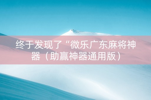 终于发现了“微乐广东麻将神器（助赢神器通用版）