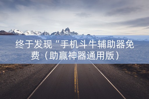 终于发现“手机斗牛辅助器免费（助赢神器通用版）
