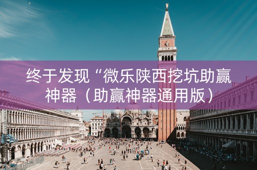 终于发现“微乐陕西挖坑助赢神器（助赢神器通用版）