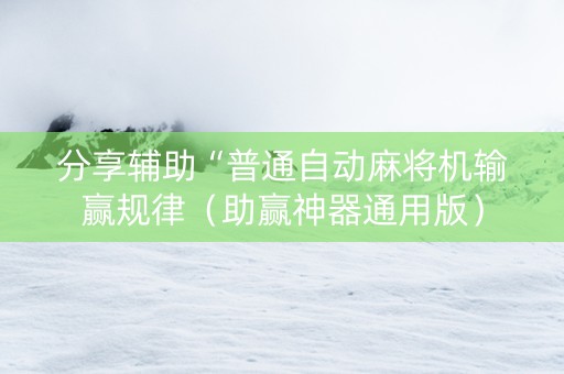 分享辅助“普通自动麻将机输赢规律（助赢神器通用版）