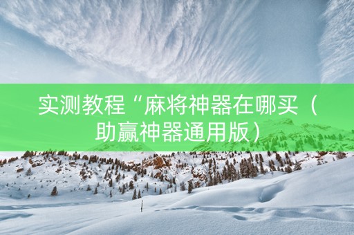 实测教程“麻将神器在哪买（助赢神器通用版）
