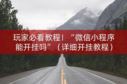 玩家必看教程！“微信小程序能开挂吗”（详细开挂教程）-哔哩哔哩