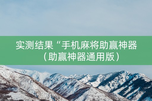 实测结果“手机麻将助赢神器（助赢神器通用版）