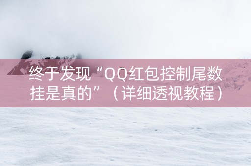 终于发现“QQ红包控制尾数挂是真的”（详细透视教程）-哔哩哔哩