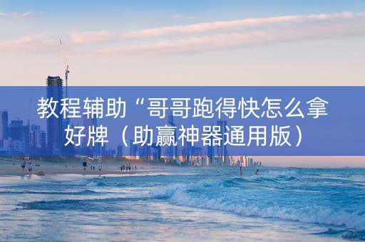 教程辅助“哥哥跑得快怎么拿好牌（助赢神器通用版）
