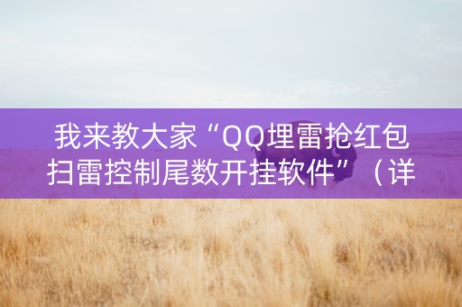 我来教大家“QQ埋雷抢红包扫雷控制尾数开挂软件”（详细透视教程）-哔哩哔哩