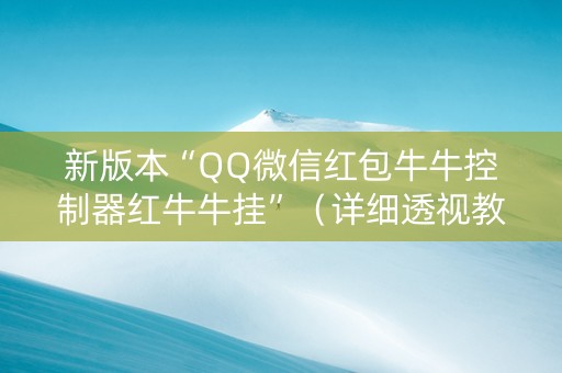 新版本“QQ微信红包牛牛控制器红牛牛挂”（详细透视教程）-哔哩哔哩