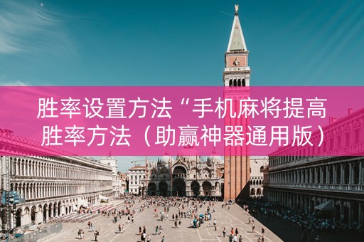 胜率设置方法“手机麻将提高胜率方法（助赢神器通用版）