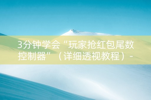 3分钟学会“玩家抢红包尾数控制器”（详细透视教程）-哔哩哔哩