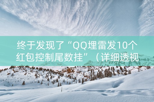 终于发现了“QQ埋雷发10个红包控制尾数挂”（详细透视教程）-哔哩哔哩