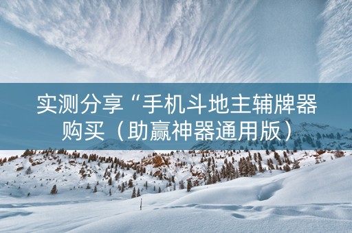 实测分享“手机斗地主辅牌器购买（助赢神器通用版）