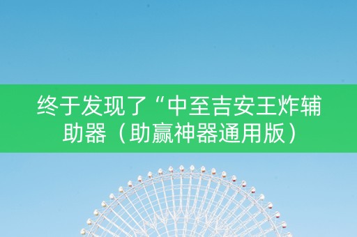 终于发现了“中至吉安王炸辅助器（助赢神器通用版）