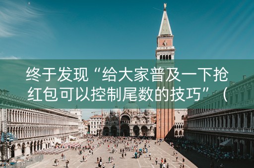 终于发现“给大家普及一下抢红包可以控制尾数的技巧”（详细透视教程）-哔哩哔哩