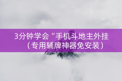 3分钟学会“手机斗地主外挂（专用辅牌神器免安装）