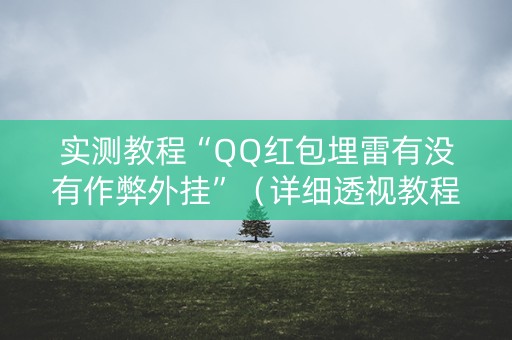 实测教程“QQ红包埋雷有没有作弊外挂”（详细透视教程）-哔哩哔哩