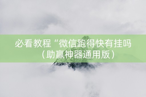 必看教程“微信跑得快有挂吗（助赢神器通用版）
