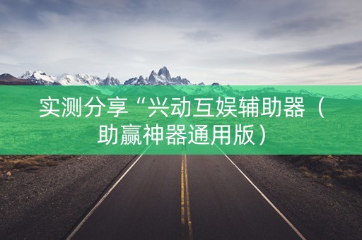 实测分享“兴动互娱辅助器（助赢神器通用版）