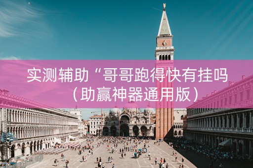 实测辅助“哥哥跑得快有挂吗（助赢神器通用版）
