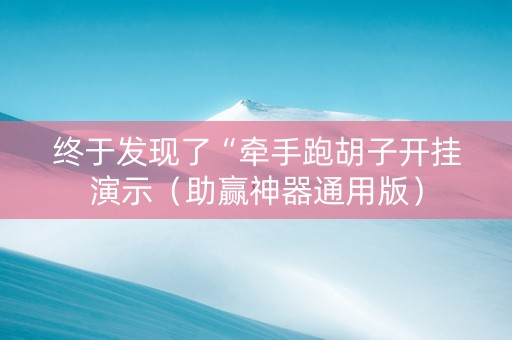终于发现了“牵手跑胡子开挂演示（助赢神器通用版）