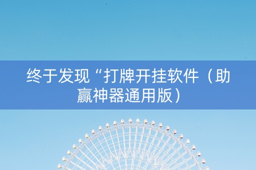 终于发现“打牌开挂软件（助赢神器通用版）