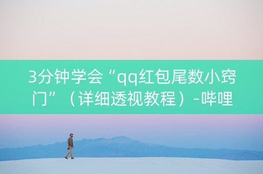 3分钟学会“qq红包尾数小窍门”（详细透视教程）-哔哩哔哩