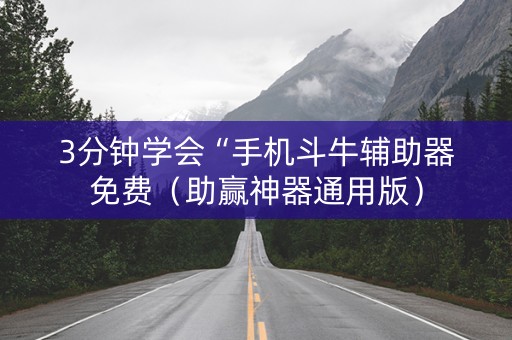 3分钟学会“手机斗牛辅助器免费（助赢神器通用版）