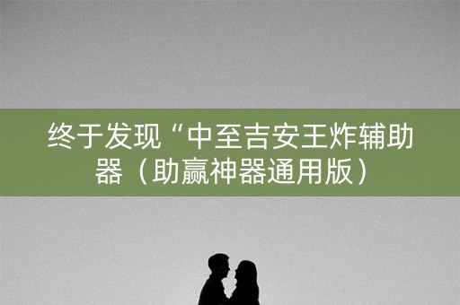 终于发现“中至吉安王炸辅助器（助赢神器通用版）
