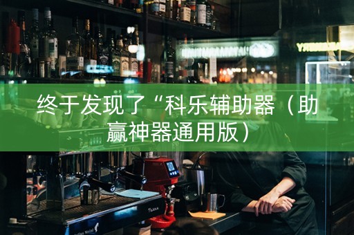 终于发现了“科乐辅助器（助赢神器通用版）