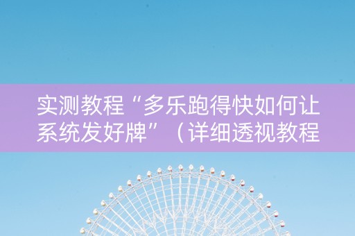 实测教程“多乐跑得快如何让系统发好牌”（详细透视教程）-哔哩哔哩