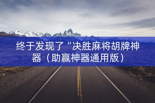 终于发现了“决胜麻将胡牌神器（助赢神器通用版）
