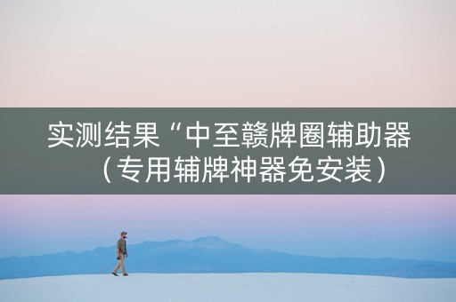 实测结果“中至赣牌圈辅助器（专用辅牌神器免安装）