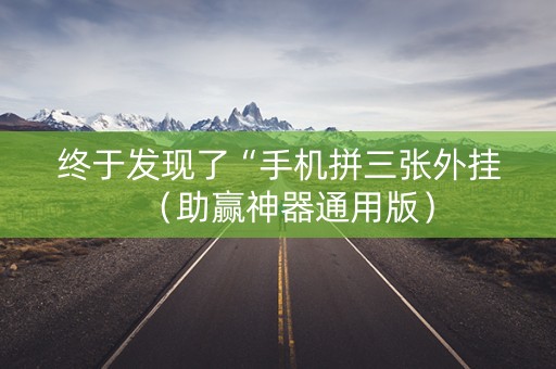 终于发现了“手机拼三张外挂（助赢神器通用版）