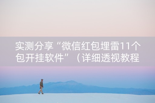 实测分享“微信红包埋雷11个包开挂软件”（详细透视教程）-哔哩哔哩