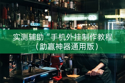 实测辅助“手机外挂制作教程（助赢神器通用版）