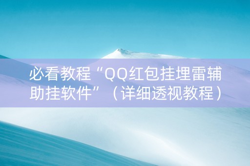 必看教程“QQ红包挂埋雷辅助挂软件”（详细透视教程）-哔哩哔哩