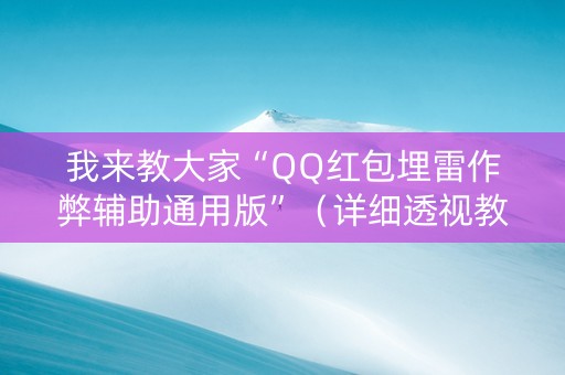 我来教大家“QQ红包埋雷作弊辅助通用版”（详细透视教程）-哔哩哔哩