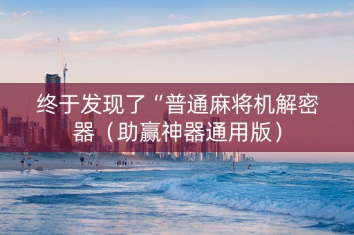 终于发现了“普通麻将机解密器（助赢神器通用版）