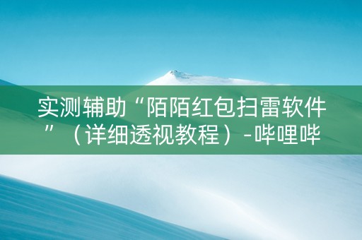 实测辅助“陌陌红包扫雷软件”（详细透视教程）-哔哩哔哩