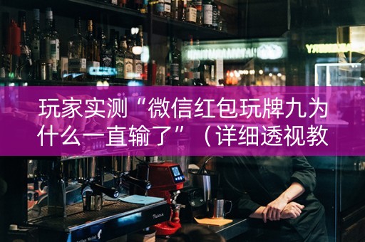 玩家实测“微信红包玩牌九为什么一直输了”（详细透视教程）-哔哩哔哩