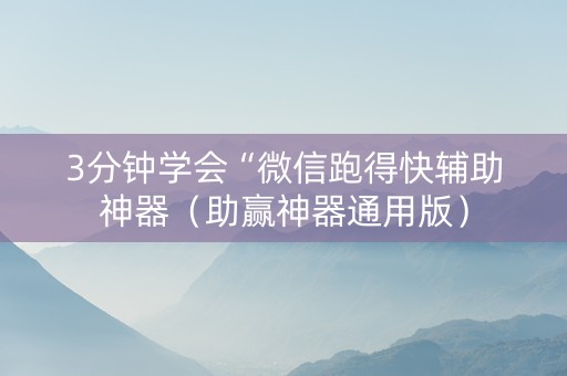 3分钟学会“微信跑得快辅助神器（助赢神器通用版）