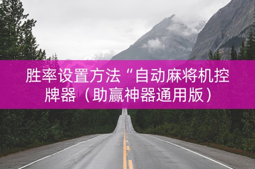 胜率设置方法“自动麻将机控牌器（助赢神器通用版）
