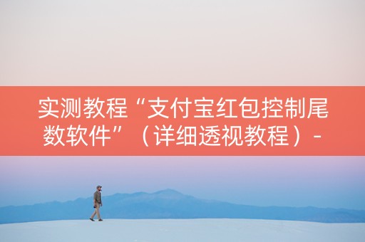 实测教程“支付宝红包控制尾数软件”（详细透视教程）-哔哩哔哩