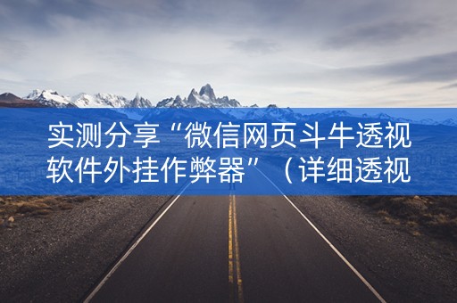 实测分享“微信网页斗牛透视软件外挂作弊器”（详细透视教程）-哔哩哔哩